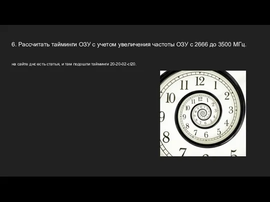 6. Рассчитать тайминги ОЗУ с учетом увеличения частоты ОЗУ с 2666 до