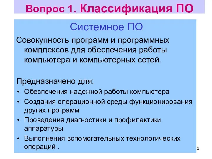 Вопрос 1. Классификация ПО Системное ПО Совокупность программ и программных комплексов для