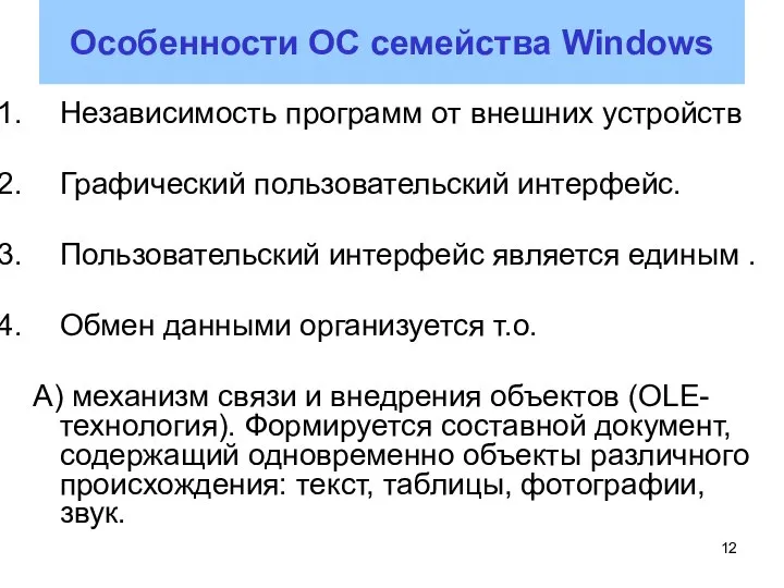 Особенности ОС семейства Windows Независимость программ от внешних устройств Графический пользовательский интерфейс.