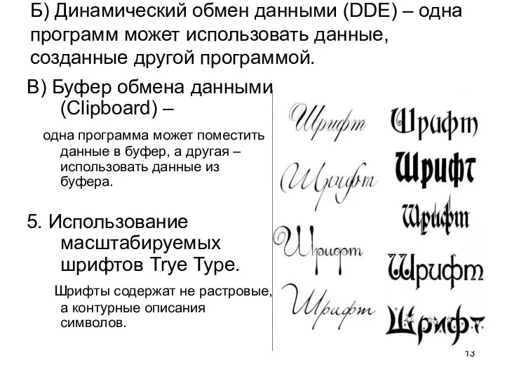 Б) Динамический обмен данными (DDE) – одна программ может использовать данные, созданные