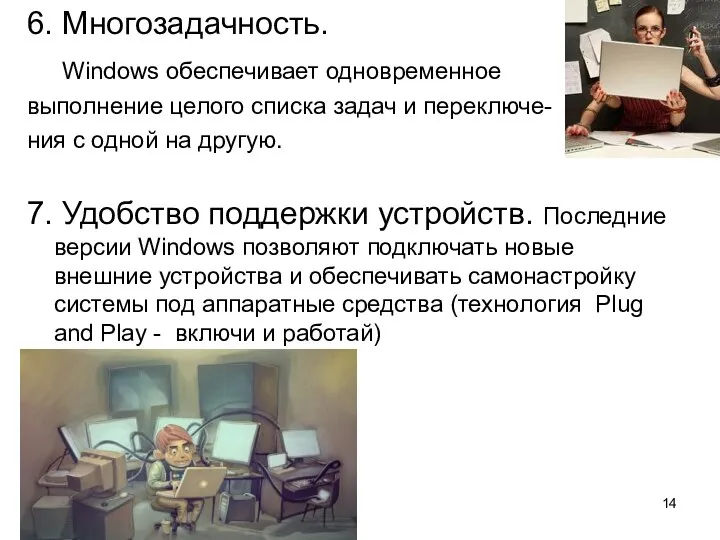 6. Многозадачность. Windows обеспечивает одновременное выполнение целого списка задач и переключе- ния