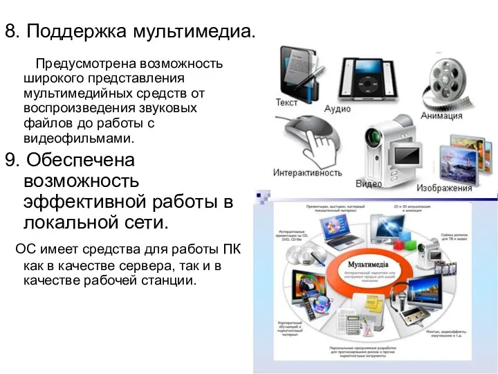 8. Поддержка мультимедиа. Предусмотрена возможность широкого представления мультимедийных средств от воспроизведения звуковых