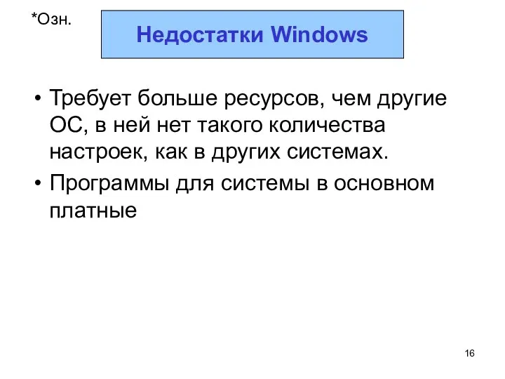 Требует больше ресурсов, чем другие ОС, в ней нет такого количества настроек,