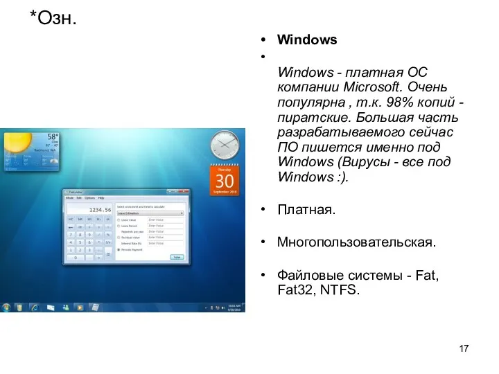 *Озн. Windows Windows - платная ОС компании Microsoft. Очень популярна , т.к.