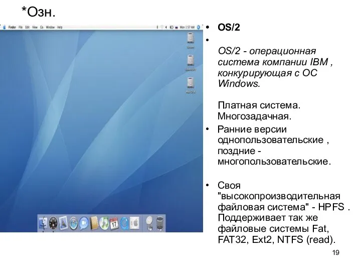 *Озн. OS/2 OS/2 - операционная система компании IBM , конкурирующая с ОС