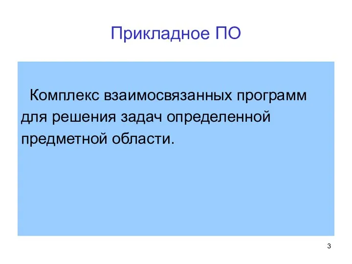 Прикладное ПО Комплекс взаимосвязанных программ для решения задач определенной предметной области.