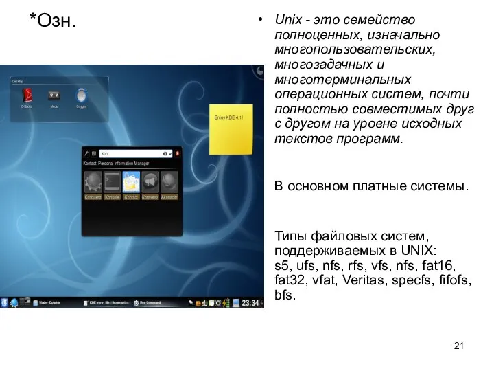 *Озн. Unix - это семейство полноценных, изначально многопользовательских, многозадачных и многотерминальных операционных