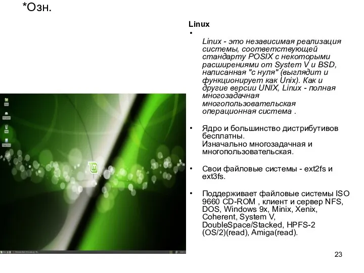 *Озн. Linux Linux - это независимая реализация системы, соответствующей стандарту POSIX с