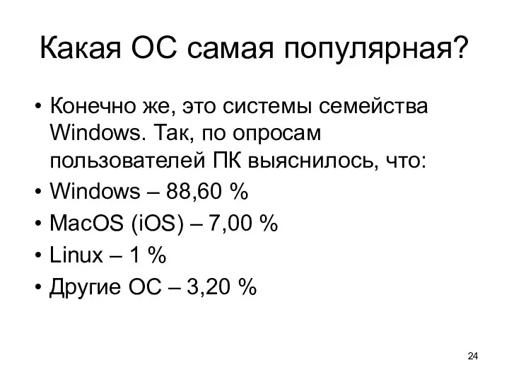 Какая ОС самая популярная? Конечно же, это системы семейства Windows. Так, по