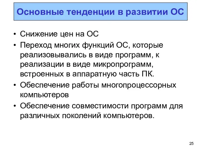 Снижение цен на ОС Переход многих функций ОС, которые реализовывались в виде