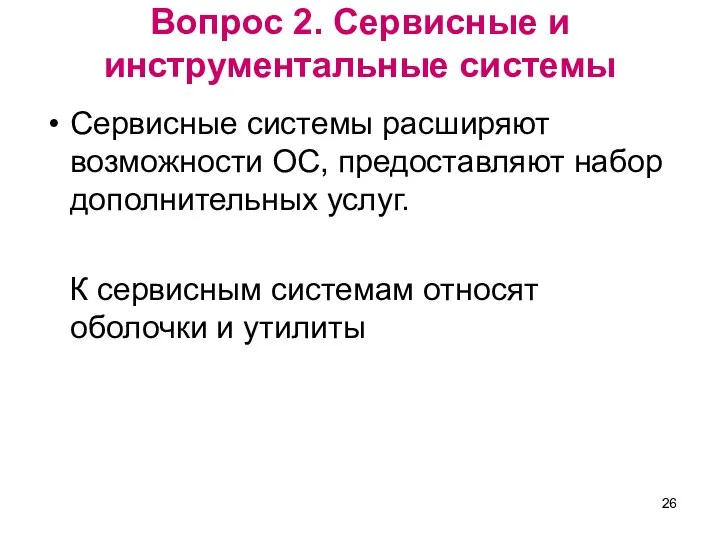 Вопрос 2. Сервисные и инструментальные системы Сервисные системы расширяют возможности ОС, предоставляют