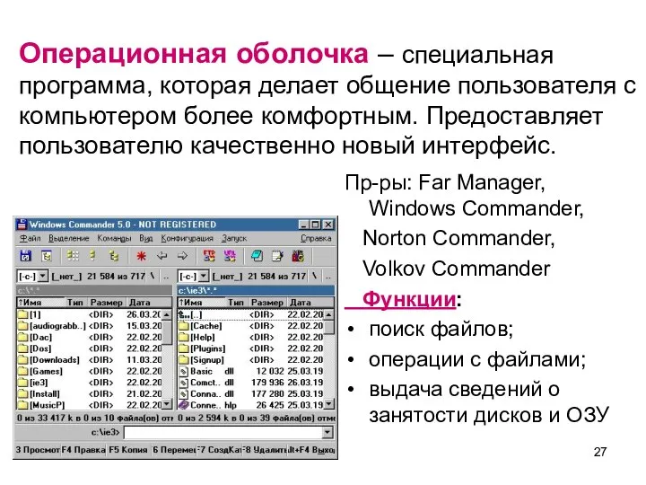 Операционная оболочка – специальная программа, которая делает общение пользователя с компьютером более