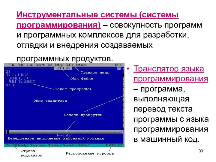 Инструментальные системы (системы программирования) – совокупность программ и программных комплексов для разработки,