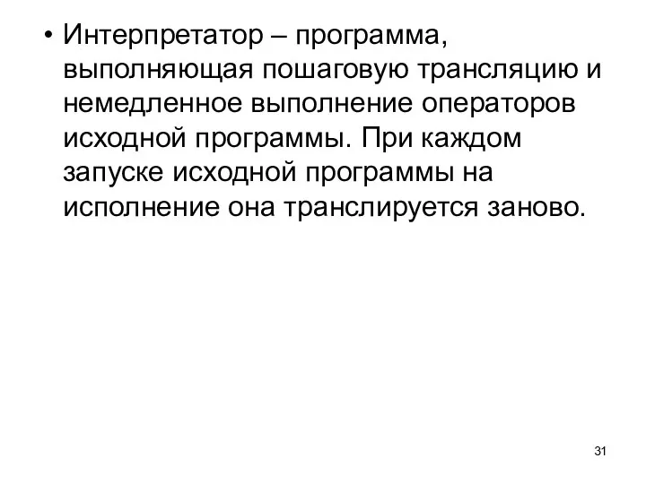 Интерпретатор – программа, выполняющая пошаговую трансляцию и немедленное выполнение операторов исходной программы.