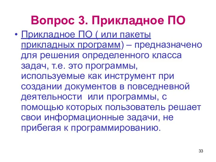 Вопрос 3. Прикладное ПО Прикладное ПО ( или пакеты прикладных программ) –