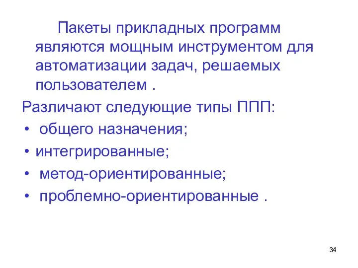 Пакеты прикладных программ являются мощным инструментом для автоматизации задач, решаемых пользователем .