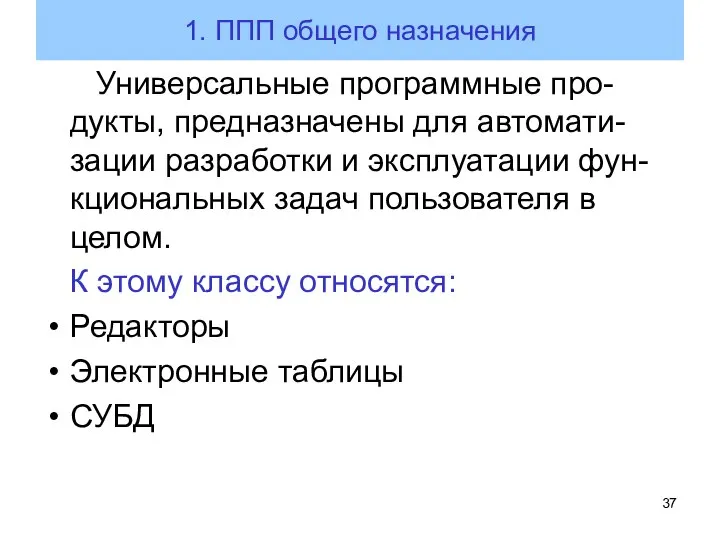 1. ППП общего назначения Универсальные программные про-дукты, предназначены для автомати-зации разработки и