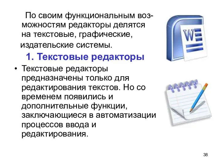 По своим функциональным воз- можностям редакторы делятся на текстовые, графические, издательские системы.