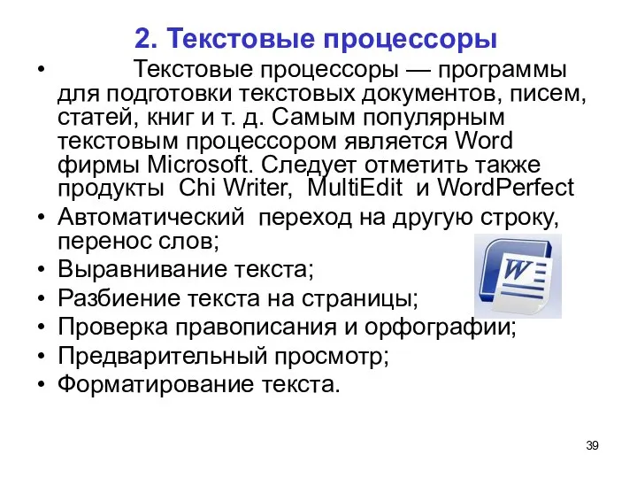 2. Текстовые процессоры Текстовые процессоры — программы для подготовки текстовых документов, писем,