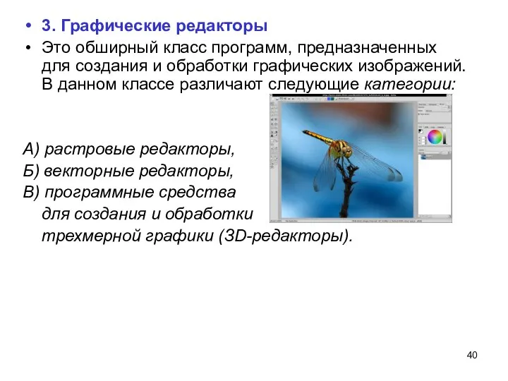 3. Графические редакторы Это обширный класс программ, предназначенных для создания и обработки