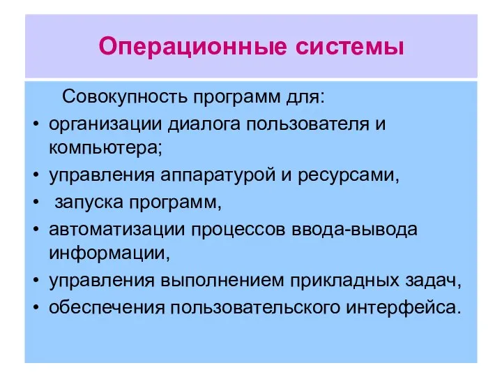 Вопрос 2. Операционные системы Совокупность программ для: организации диалога пользователя и компьютера;