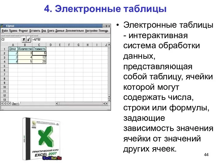 4. Электронные таблицы Электронные таблицы - интерактивная система обработки данных, представляющая собой