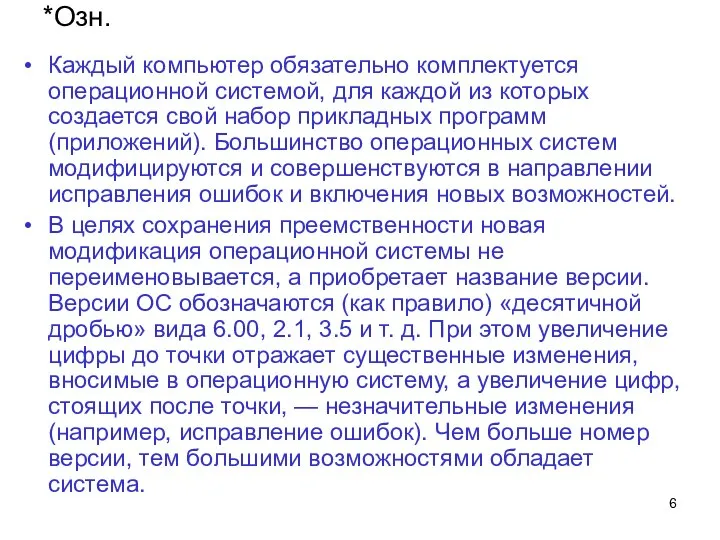 *Озн. Каждый компьютер обязательно комплектуется операционной системой, для каждой из которых создается