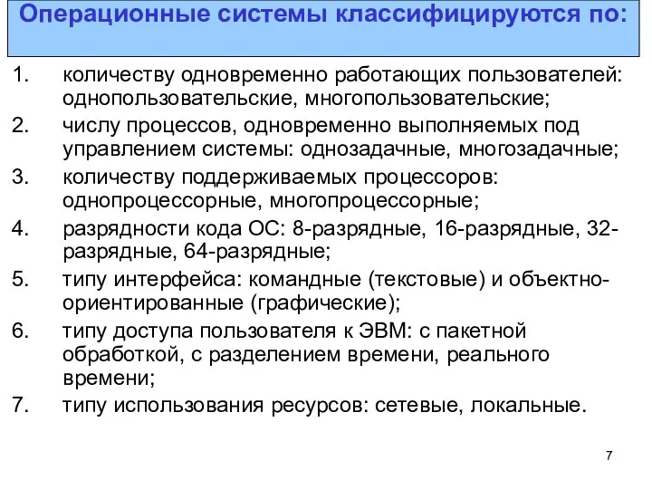 количеству одновременно работающих пользователей: однопользовательские, многопользовательские; числу процессов, одновременно выполняемых под управлением