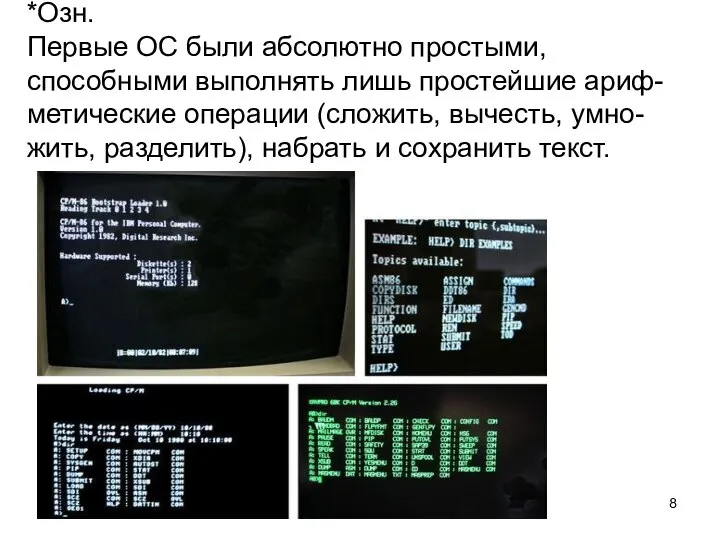*Озн. Первые ОС были абсолютно простыми, способными выполнять лишь простейшие ариф-метические операции