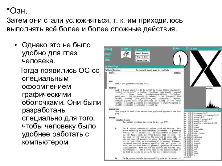 *Озн. Затем они стали усложняться, т. к. им приходилось выполнять всё более