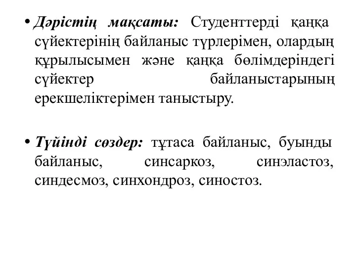 Дәрістің мақсаты: Студенттерді қаңқа сүйектерінің байланыс түрлерімен, олардың құрылысымен және қаңқа бөлімдеріндегі