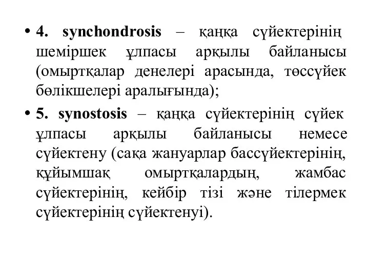 4. synchondrosis – қаңқа сүйектерінің шеміршек ұлпасы арқылы байланысы (омыртқалар денелері арасында,