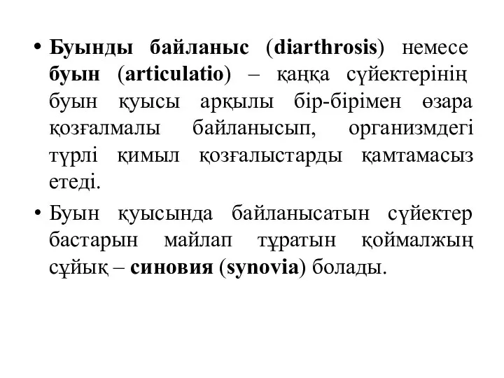 Буынды байланыс (diarthrosis) немесе буын (articulatio) – қаңқа сүйектерінің буын қуысы арқылы