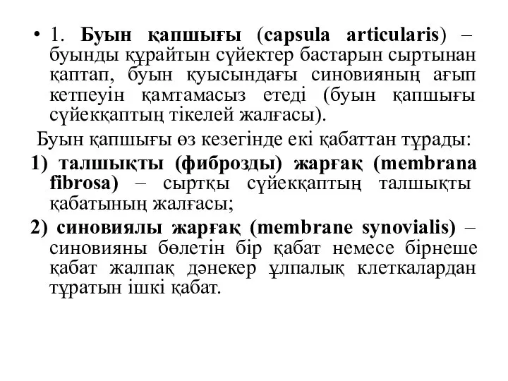 1. Буын қапшығы (capsula articularis) – буынды құрайтын сүйектер бастарын сыртынан қаптап,