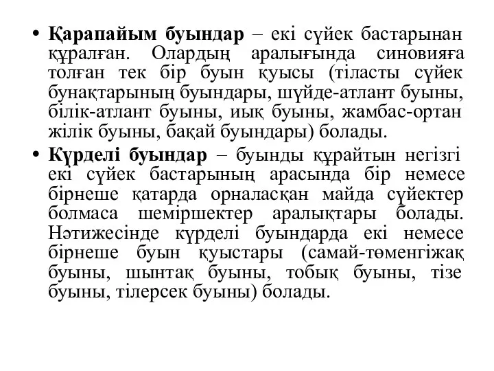 Қарапайым буындар – екі сүйек бастарынан құралған. Олардың аралығында синовияға толған тек