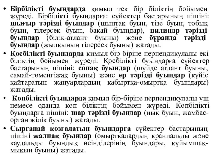 Бірбілікті буындарда қимыл тек бір біліктің бойымен жүреді. Бірбілікті буындарға: сүйектер бастарының