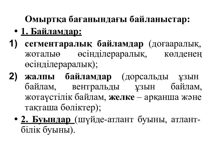 Омыртқа бағанындағы байланыстар: 1. Байламдар: сегментаралық байламдар (доғааралық, жоталыө өсінділераралық, көлденең өсінділераралық);