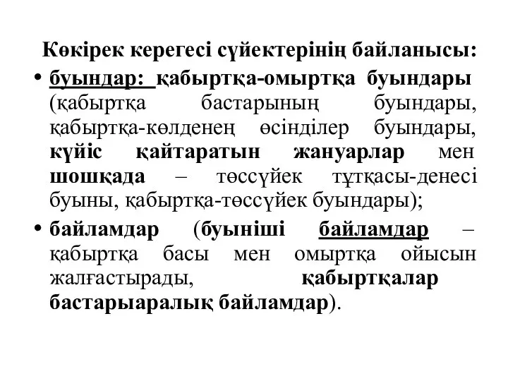 Көкірек керегесі сүйектерінің байланысы: буындар: қабыртқа-омыртқа буындары (қабыртқа бастарының буындары, қабыртқа-көлденең өсінділер