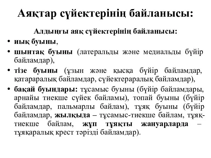 Аяқтар сүйектерінің байланысы: Алдыңғы аяқ сүйектерінің байланысы: иық буыны, шынтақ буыны (латеральды