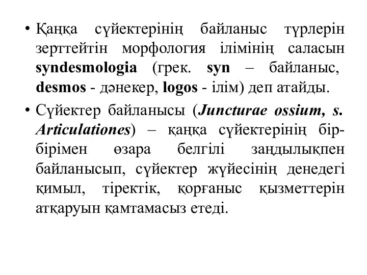 Қаңқа сүйектерінің байланыс түрлерін зерттейтін морфология ілімінің саласын syndesmologia (грек. syn –