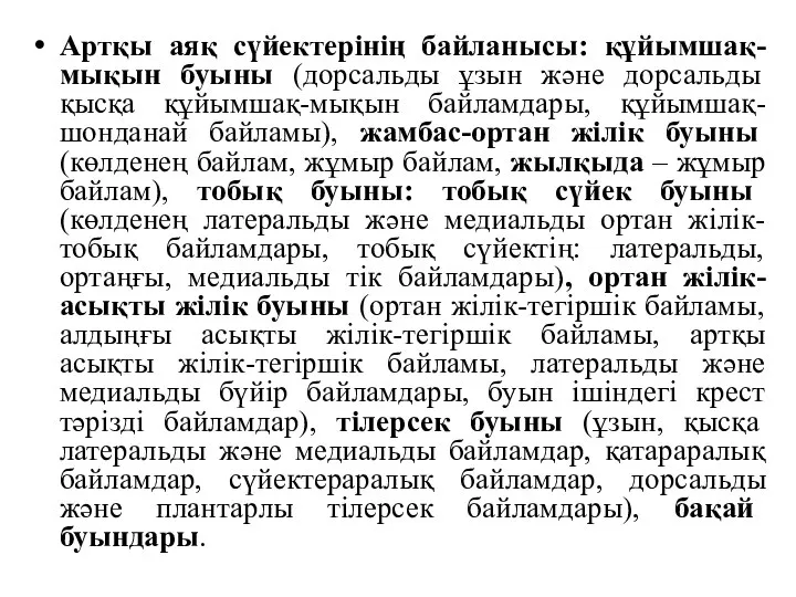 Артқы аяқ сүйектерінің байланысы: құйымшақ-мықын буыны (дорсальды ұзын және дорсальды қысқа құйымшақ-мықын