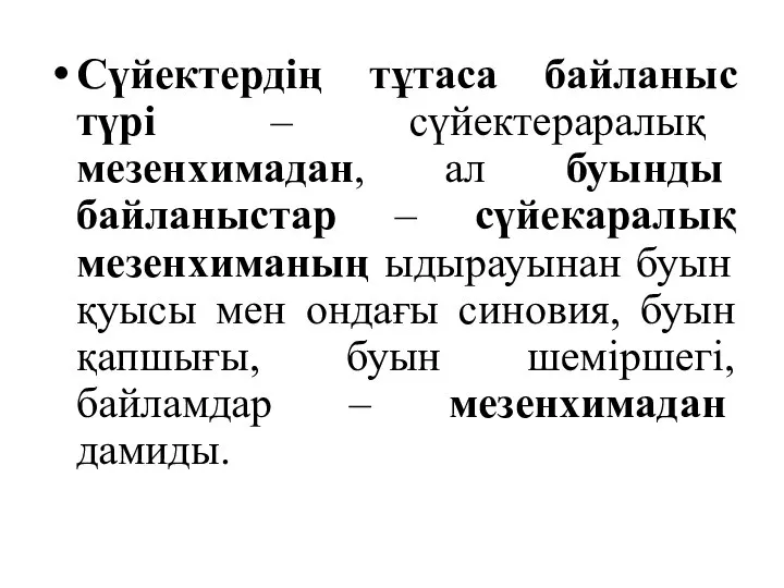 Сүйектердің тұтаса байланыс түрі – сүйектераралық мезенхимадан, ал буынды байланыстар – сүйекаралық