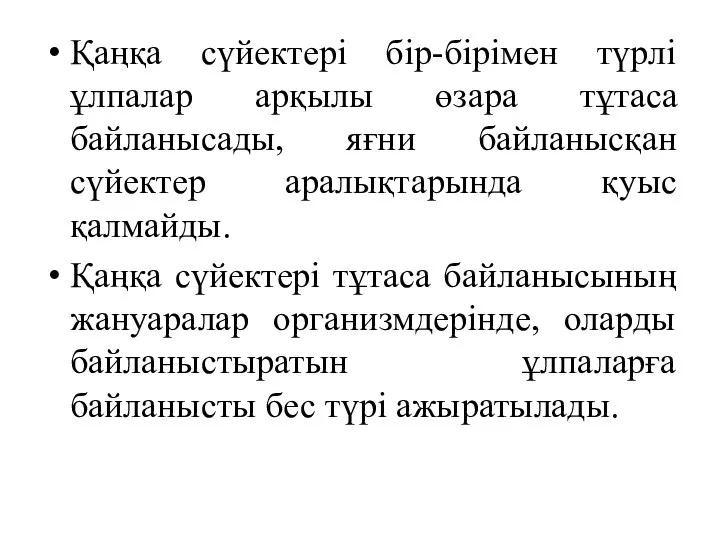 Қаңқа сүйектері бір-бірімен түрлі ұлпалар арқылы өзара тұтаса байланысады, яғни байланысқан сүйектер