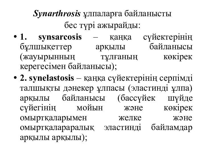 Synarthrosis ұлпаларға байланысты бес түрі ажырайды: 1. synsarcosis – қаңқа сүйектерінің бұлшықеттер