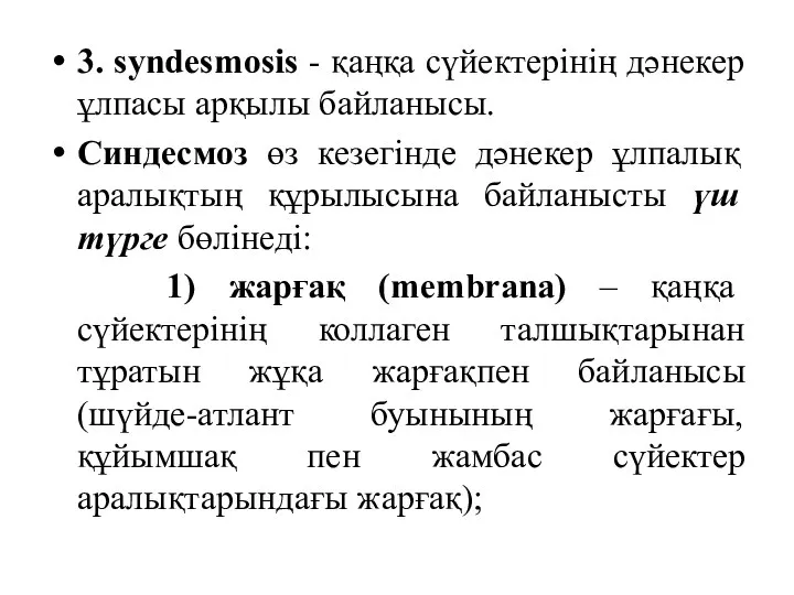 3. syndesmosis - қаңқа сүйектерінің дәнекер ұлпасы арқылы байланысы. Синдесмоз өз кезегінде