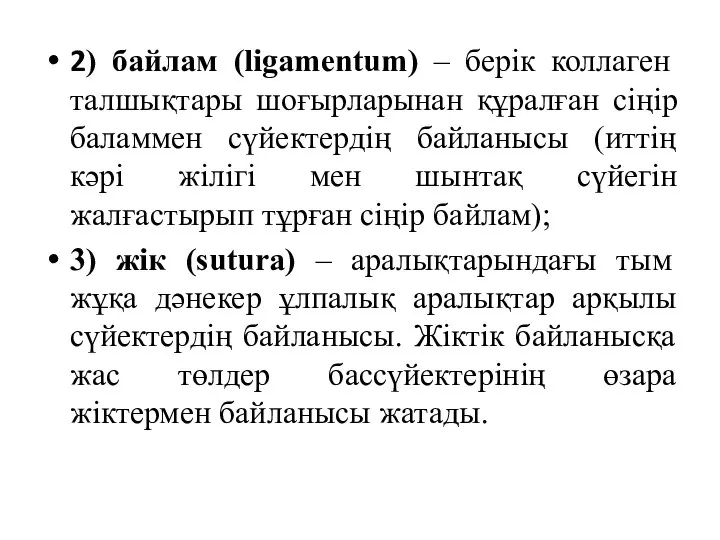 2) байлам (ligamentum) – берік коллаген талшықтары шоғырларынан құралған сіңір баламмен сүйектердің