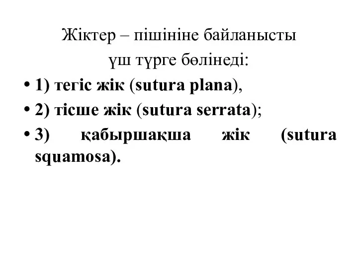 Жіктер – пішініне байланысты үш түрге бөлінеді: 1) тегіс жік (sutura plana),