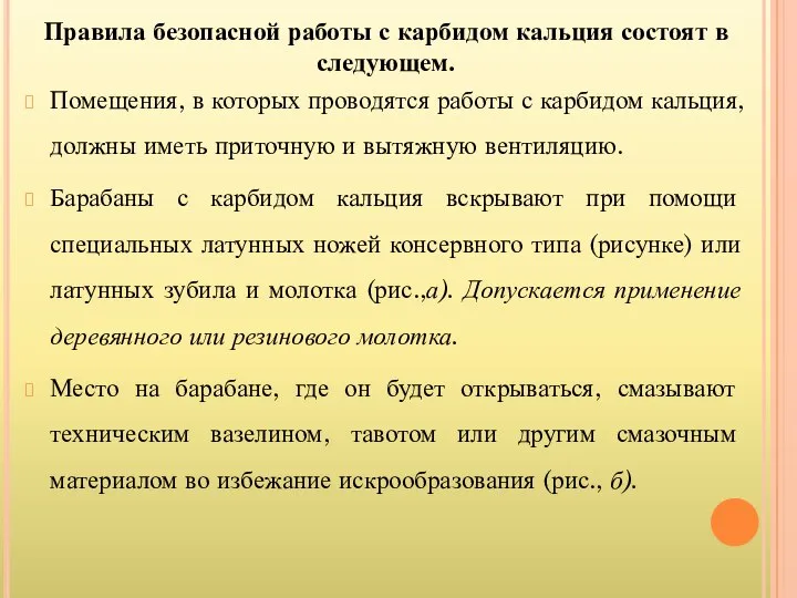 Правила безопасной работы с карбидом кальция состоят в следующем. Помещения, в которых