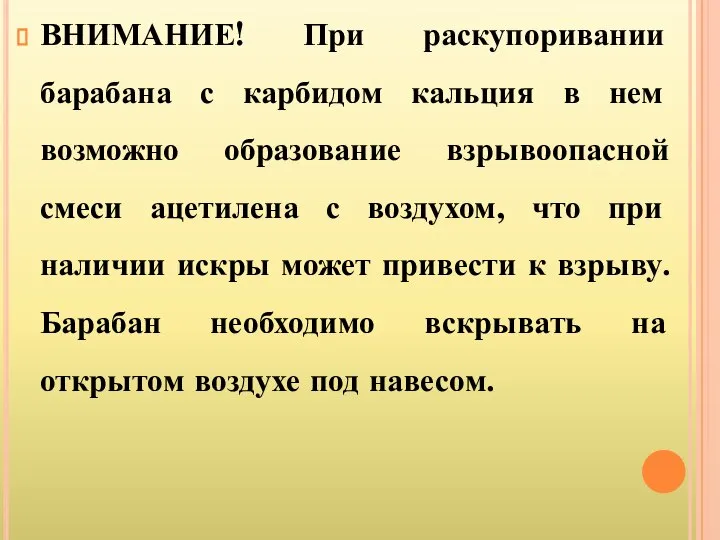 ВНИМАНИЕ! При раскупоривании барабана с карбидом кальция в нем возможно образование взрывоопасной