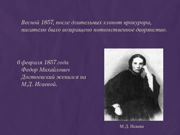 Весной 1857, после длительных хлопот прокурора, писателю было возвращено потомственное дворянство. 6